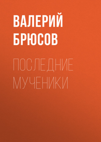 Обложка книги «Последние мученики»