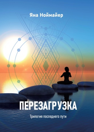 Обложка книги «Перезагрузка»