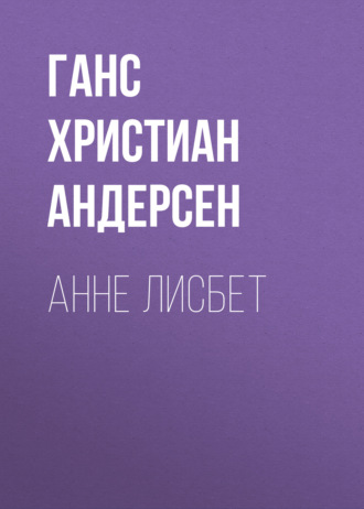 Обложка книги «Анне Лисбет»