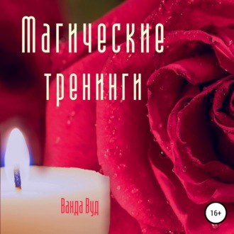 Обложка книги «Магические тренинги»
