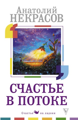 Обложка книги «Счастье в потоке»