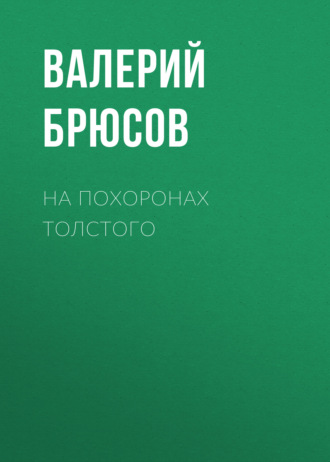 Обложка книги «На похоронах Толстого»