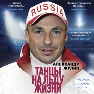 Обложка книги «Танцы на льду жизни. «Я знаю о любви всё…»»