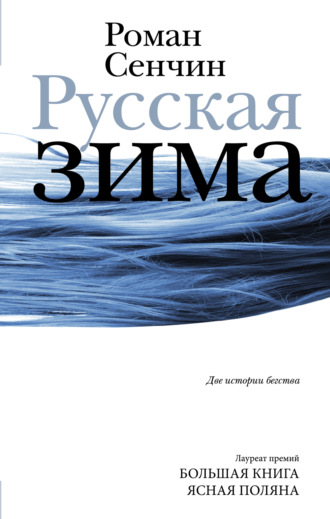 Обложка книги «Русская зима»