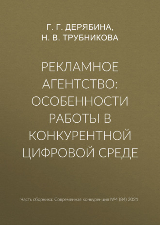 Обложка книги «Рекламное агентство: особенности работы в конкурентной цифровой среде»