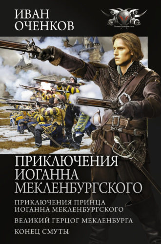 Обложка книги «Приключения Иоганна Мекленбургского: Приключения принца Иоганна Мекленбургского. Великий герцог Мекленбурга. Конец Смуты»