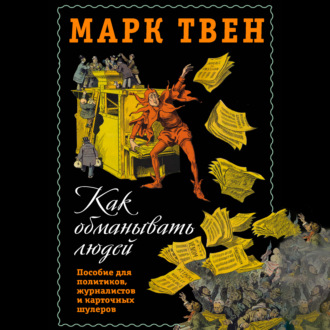Обложка книги «Как обманывать людей. Пособие для политиков, журналистов и карточных шулеров»