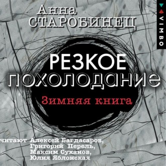 Обложка книги «Резкое похолодание. Зимняя книга»