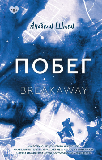 Обложка книги «Побег»