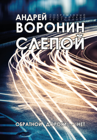 Обложка книги «Слепой. Обратной дороги нет»