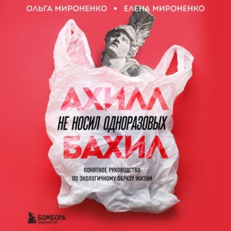Обложка книги «Ахилл не носил одноразовых бахил. Понятное руководство по экологичному образу жизни»