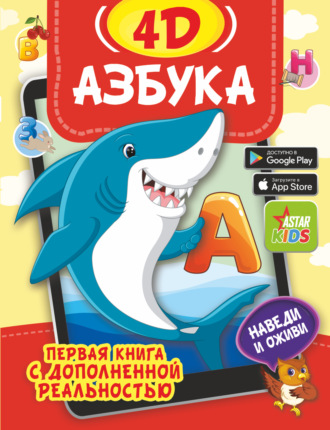 Обложка книги «Азбука 4D»