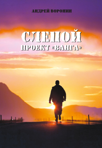 Обложка книги «Слепой. Проект «Ванга»»