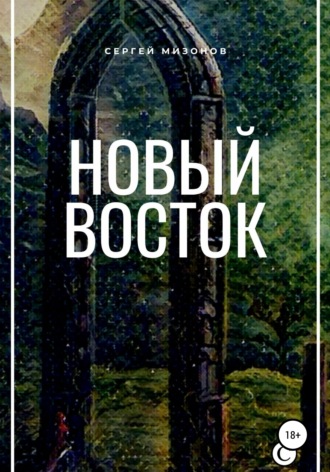 Обложка книги «Новый Восток»