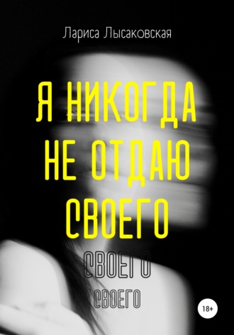 Обложка книги «Я никогда не отдаю своего»
