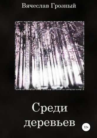 Обложка книги «Среди деревьев»