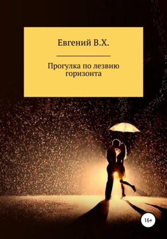 Евгений В.Х.. Прогулка по лезвию горизонта