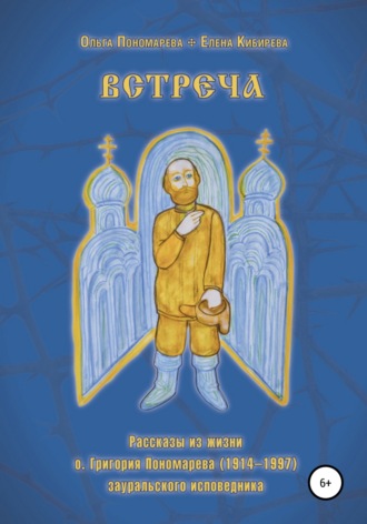 Обложка книги «Встреча. Рассказы из жизни о.Григория Пономарева (1914-1997), зауральского исповедника»