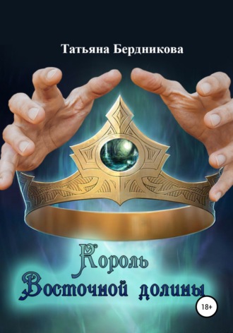 Обложка книги «Король Восточной долины»