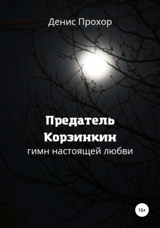 Обложка книги «Предатель Корзинкин. Гимн настоящей любви»