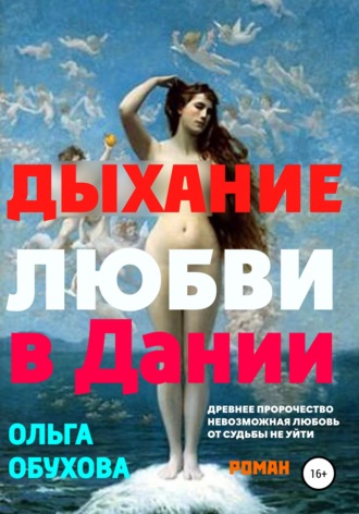 Обложка книги «Дыхание любви в Дании»