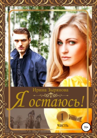 Обложка книги «Я остаюсь. Часть 1»
