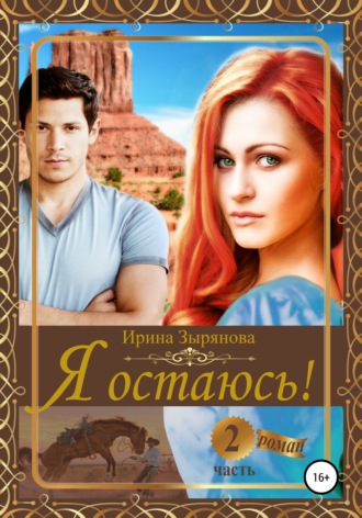 Обложка книги «Я остаюсь. Часть 2»