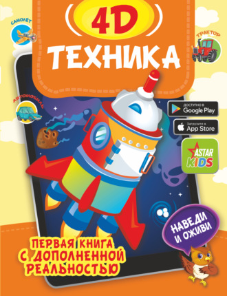 Обложка книги «Техника 4D»