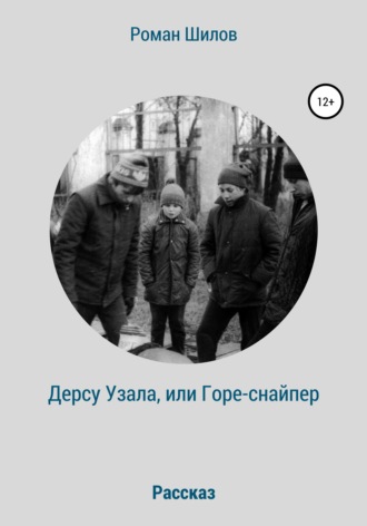 Обложка книги «Дерсу Узала, или Горе-снайпер»