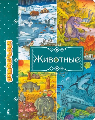 Обложка книги «Животные»