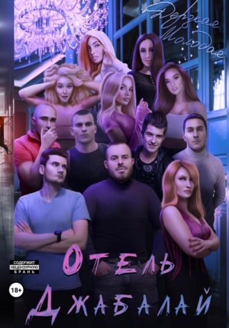 Обложка книги «Отель Джабалай»