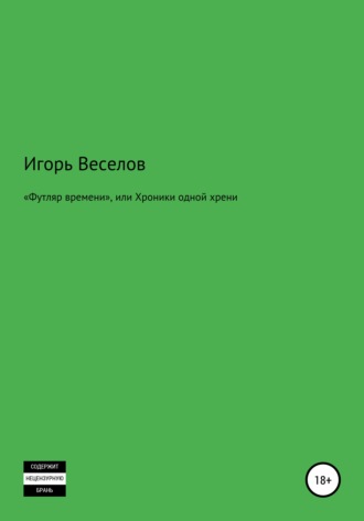 Обложка книги ««Футляр времени», или Хроники одной хрени»