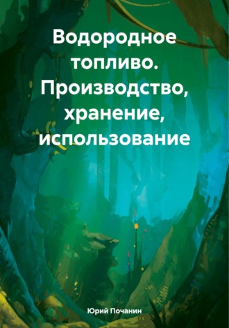 Обложка книги «Водородное топливо. Производство, хранение, использование»