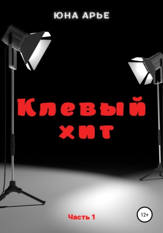 Обложка книги «Клевый хит. Часть 1»