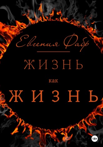 Обложка книги «Жизнь как жизнь»