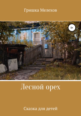 Обложка книги «Лесной орех»
