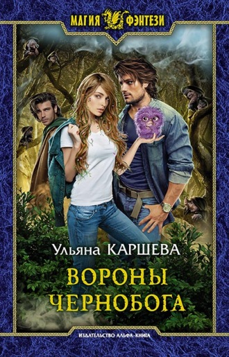 Обложка книги «Вороны Чернобога»