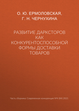 Обложка книги «Развитие дарксторов как конкурентоспособной формы доставки товаров»