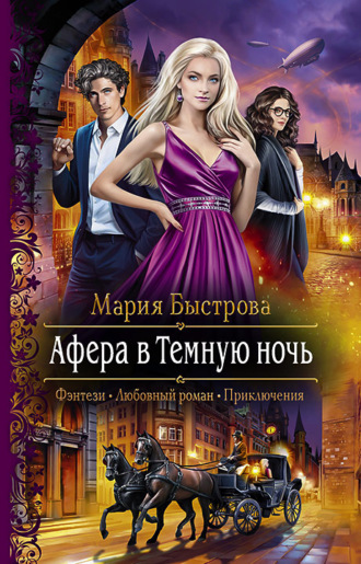 Обложка книги «Афера в Темную ночь»