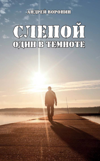 Обложка книги «Слепой. Один в темноте»
