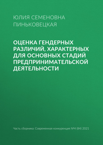 Обложка книги «Оценка гендерных различий, характерных для основных стадий предпринимательской деятельности»