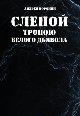 Обложка книги «Слепой. Тропою белого дьявола»