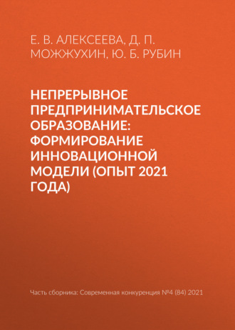Обложка книги «Непрерывное предпринимательское образование: формирование инновационной модели (опыт 2021 года)»