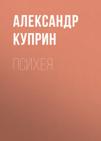 Обложка книги «Психея»