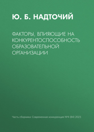 Обложка книги «Факторы, влияющие на конкурентоспособность образовательной организации»