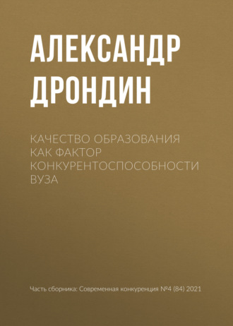 Обложка книги «Качество образования как фактор конкурентоспособности вуза»