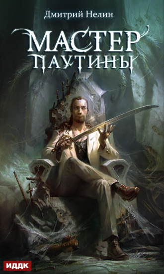 Обложка книги «Охотник на читеров. Мастер паутины»