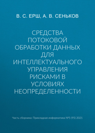 Обложка книги «Средства потоковой обработки данных для интеллектуального управления рисками в условиях неопределенности»