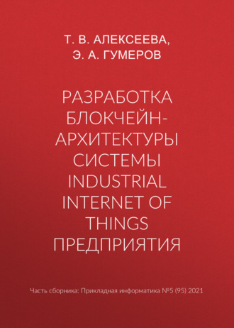 Обложка книги «Разработка блокчейн-архитектуры системы Industrial Internet of Things предприятия»