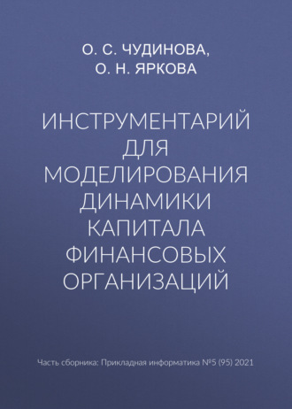 Обложка книги «Инструментарий для моделирования динамики капитала финансовых организаций»